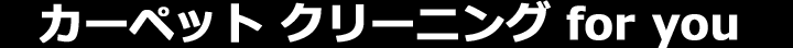 カーペット クリーニング for you